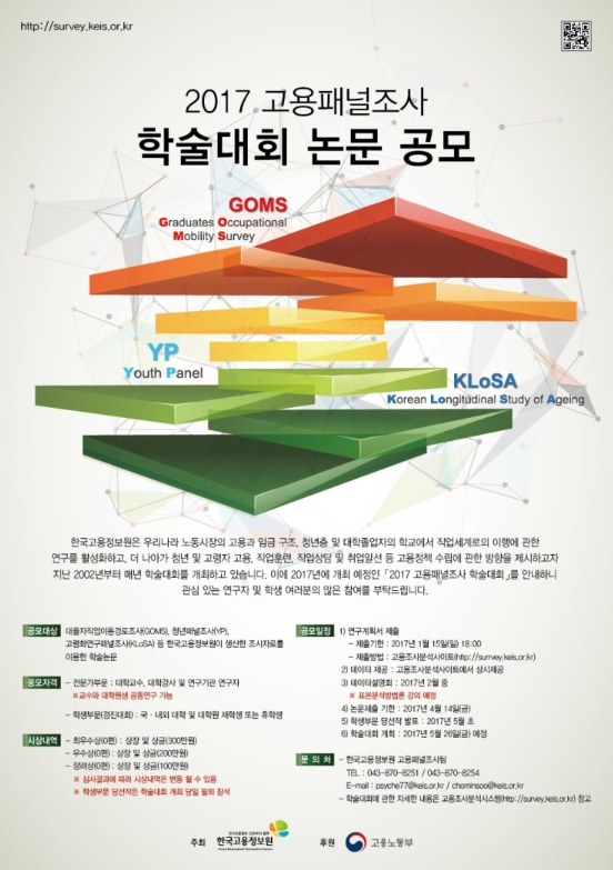 2017년 고용패널학술대회 논문 공모